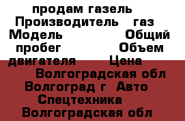 продам газель  › Производитель ­ газ › Модель ­ 3274-03 › Общий пробег ­ 65 000 › Объем двигателя ­ 6 › Цена ­ 103 000 - Волгоградская обл., Волгоград г. Авто » Спецтехника   . Волгоградская обл.
